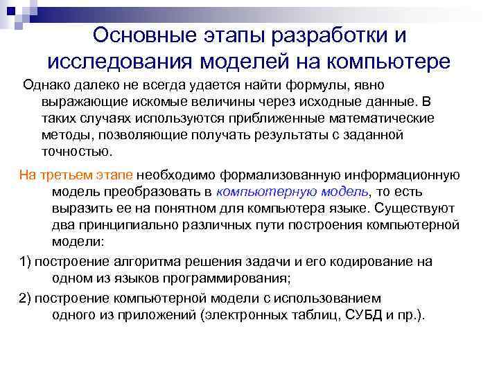 Основные этапы разработки и исследования моделей на компьютере Однако далеко не всегда удается найти