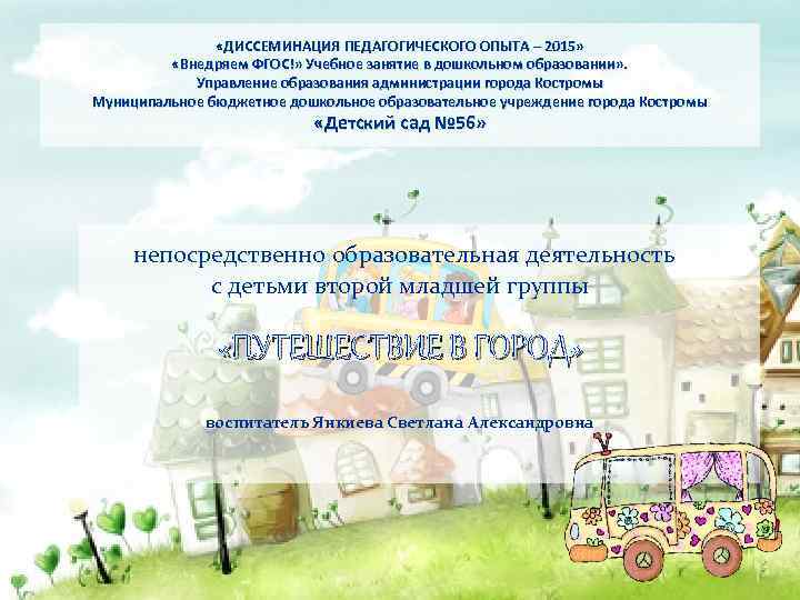  «ДИССЕМИНАЦИЯ ПЕДАГОГИЧЕСКОГО ОПЫТА – 2015» «Внедряем ФГОС!» Учебное занятие в дошкольном образовании» .