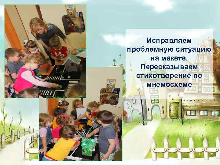 Исправляем проблемную ситуацию на макете. Пересказываем стихотворение по мнемосхеме 