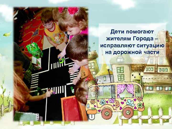 Дети помогают жителям Города – исправляют ситуацию на дорожной части 