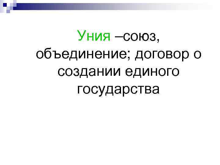 Для чего страны объединяются в союзы. Союз объединение. Объединение или Союз это в Нидерландах.