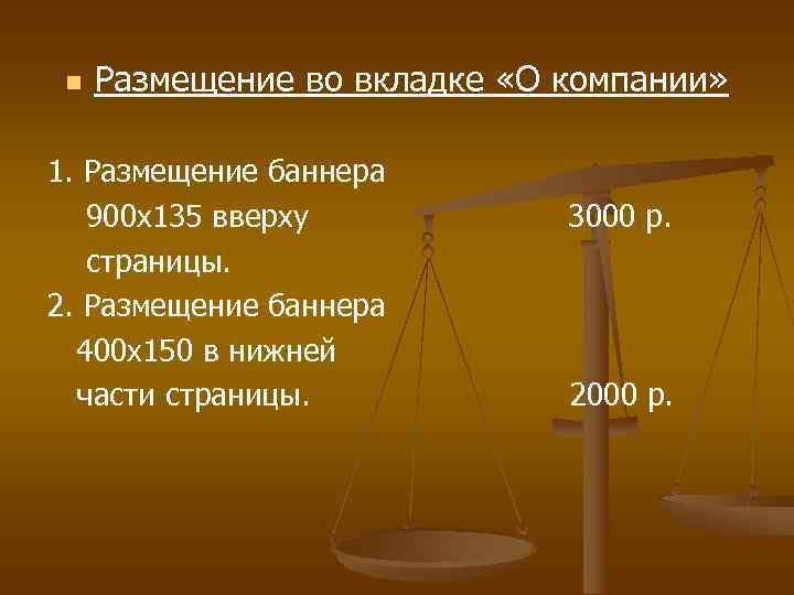  Размещение во вкладке «О компании» 1. Размещение баннера 900 х135 вверху страницы. 2.