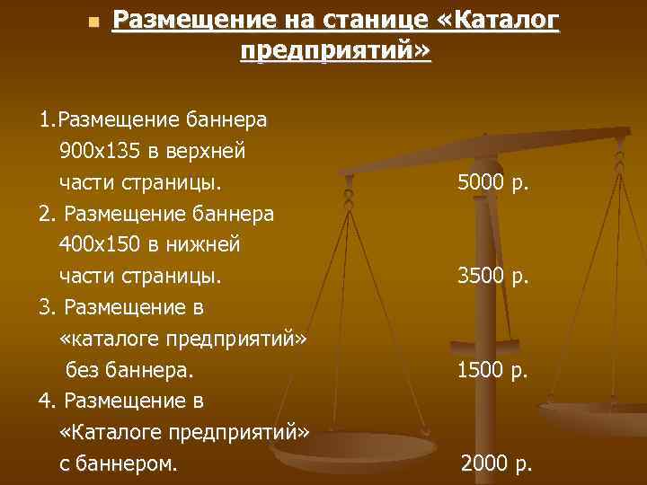  Размещение на станице «Каталог предприятий» 1. Размещение баннера 900 х135 в верхней части