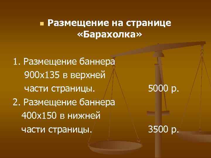  Размещение на странице «Барахолка» 1. Размещение баннера 900 х135 в верхней части страницы.