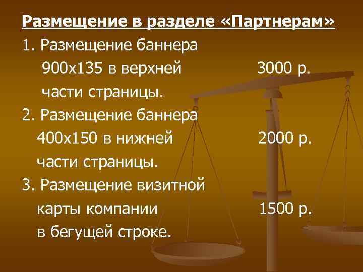 Размещение в разделе «Партнерам» 1. Размещение баннера 900 х135 в верхней 3000 р. части
