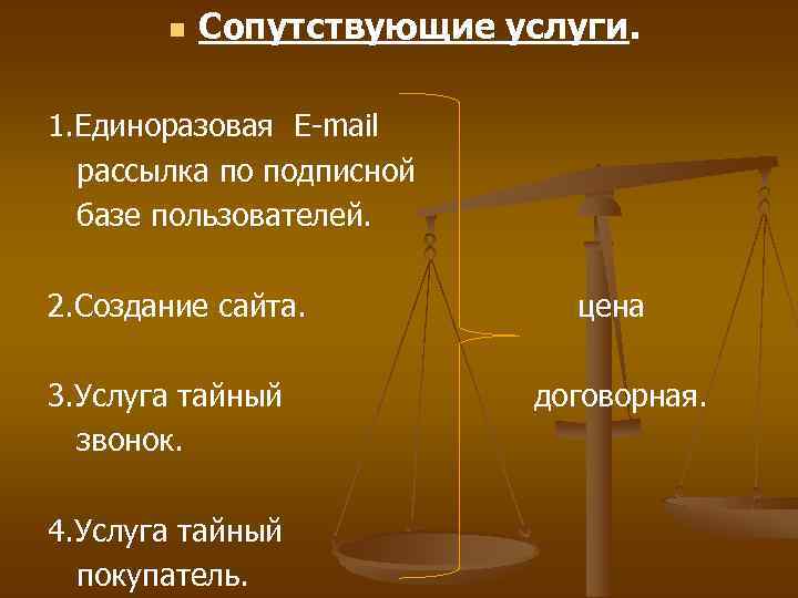  Сопутствующие услуги. 1. Единоразовая E-mail рассылка по подписной базе пользователей. 2. Создание сайта.