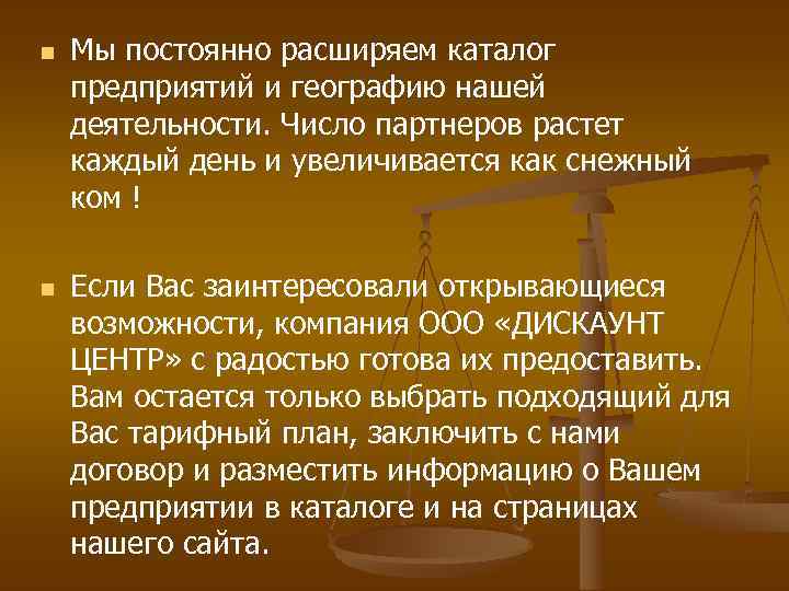  Мы постоянно расширяем каталог предприятий и географию нашей деятельности. Число партнеров растет каждый