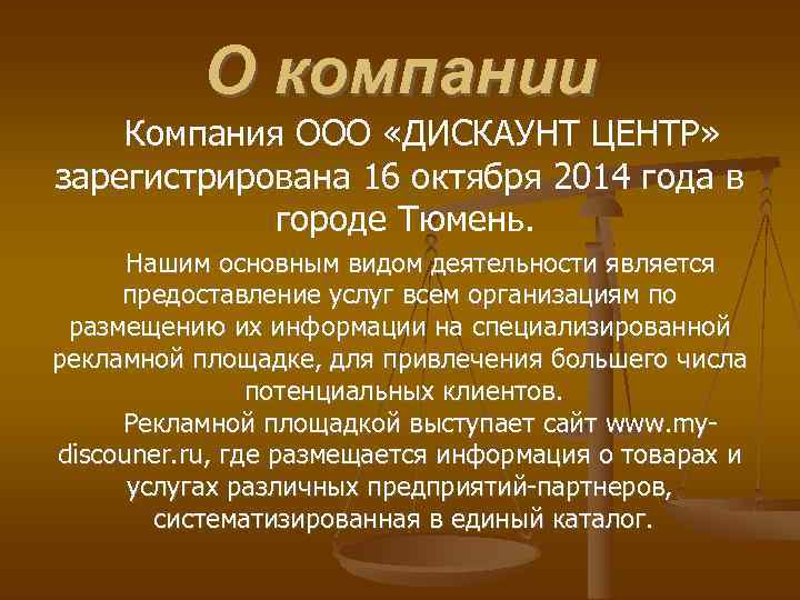 О компании Компания ООО «ДИСКАУНТ ЦЕНТР» зарегистрирована 16 октября 2014 года в городе Тюмень.