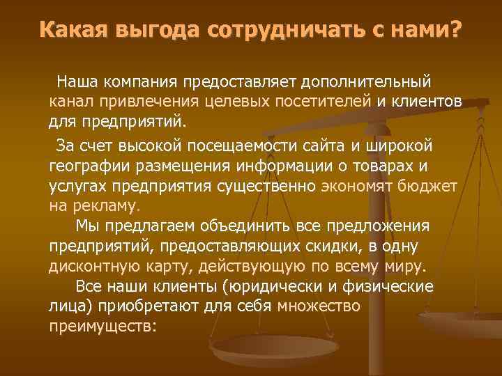 Какая выгода сотрудничать с нами? Наша компания предоставляет дополнительный канал привлечения целевых посетителей и