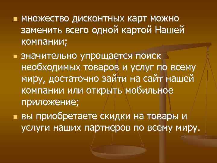 множество дисконтных карт можно заменить всего одной картой Нашей компании; значительно упрощается поиск