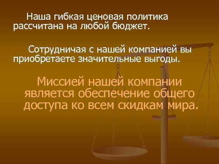 Наша гибкая ценовая политика рассчитана на любой бюджет. Сотрудничая с нашей компанией вы приобретаете