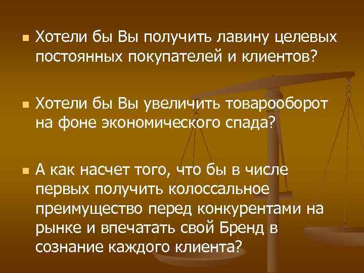  Хотели бы Вы получить лавину целевых постоянных покупателей и клиентов? Хотели бы Вы