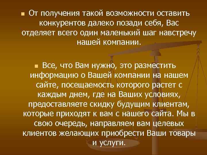 От получения такой возможности оставить конкурентов далеко позади себя, Вас отделяет всего один маленький