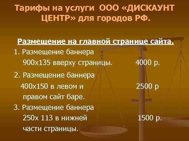 Тарифы на услуги ООО «ДИСКАУНТ ЦЕНТР» для городов РФ. Размещение на главной странице сайта.
