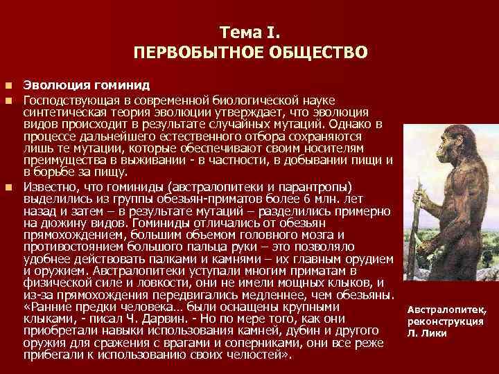 Тема I. ПЕРВОБЫТНОЕ ОБЩЕСТВО Эволюция гоминид Господствующая в современной биологической науке синтетическая теория эволюции