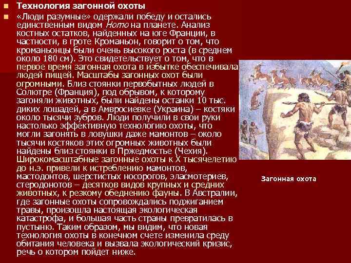 n n Технология загонной охоты «Люди разумные» одержали победу и остались единственным видом Homo