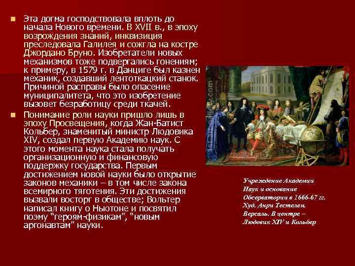 Эта догма господствовала вплоть до начала Нового времени. В XVII в. , в эпоху