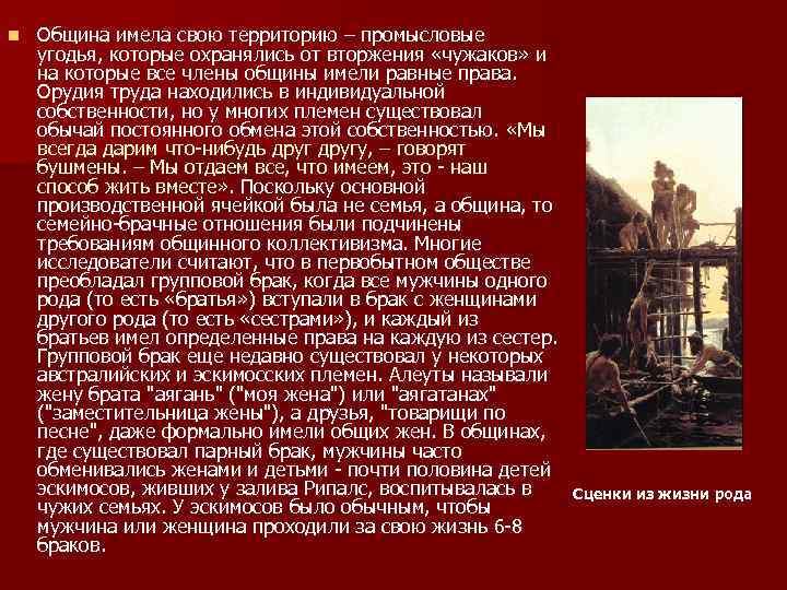 n Община имела свою территорию – промысловые угодья, которые охранялись от вторжения «чужаков» и