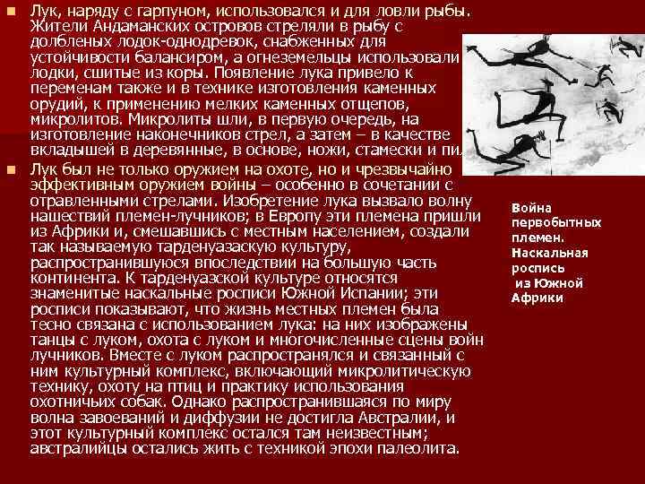 Лук, наряду с гарпуном, использовался и для ловли рыбы. Жители Андаманских островов стреляли в