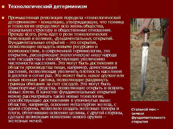 n Технологический детерминизм n Промышленная революция породила «технологический детерминизм» - концепцию, утверждающую, что техника