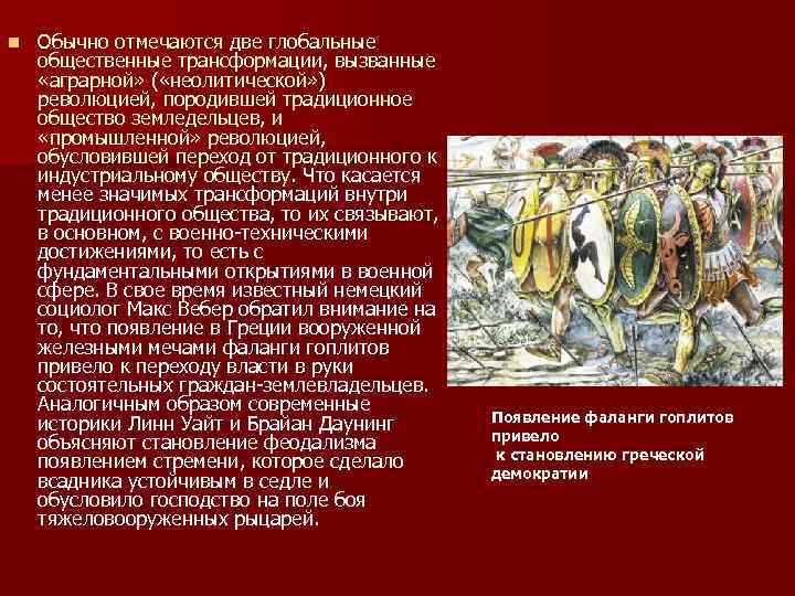 n Обычно отмечаются две глобальные общественные трансформации, вызванные «аграрной» ( «неолитической» ) революцией, породившей