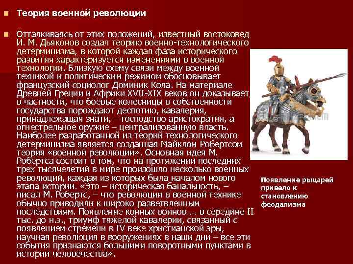 n Теория военной революции n Отталкиваясь от этих положений, известный востоковед И. М. Дьяконов