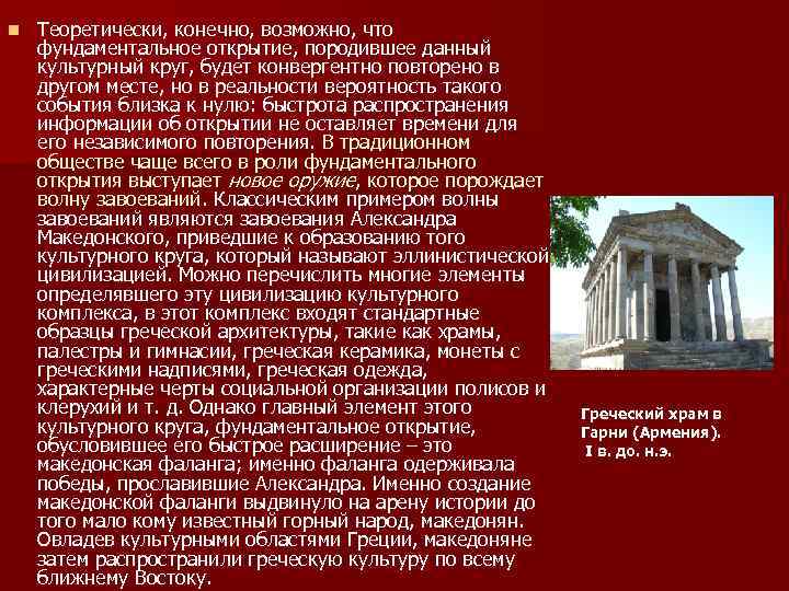 n Теоретически, конечно, возможно, что фундаментальное открытие, породившее данный культурный круг, будет конвергентно повторено