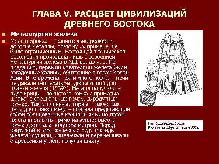 ГЛАВА V. РАСЦВЕТ ЦИВИЛИЗАЦИЙ ДРЕВНЕГО ВОСТОКА n n Металлургия железа Медь и бронза –