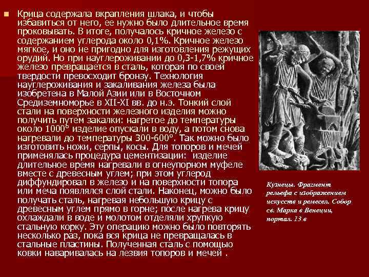 n Крица содержала вкрапления шлака, и чтобы избавиться от него, ее нужно было длительное