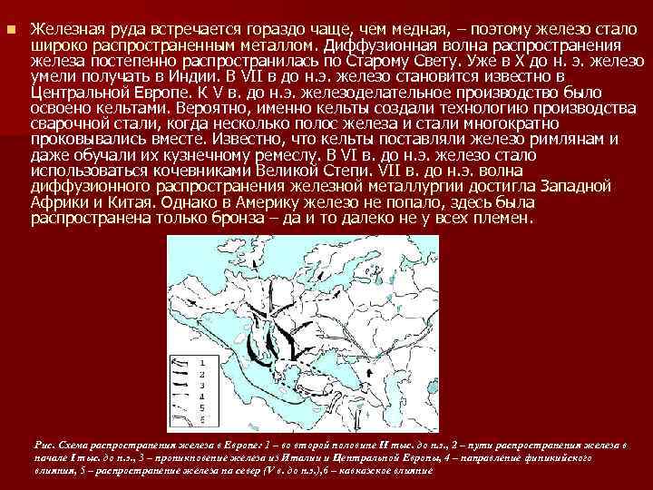 n Железная руда встречается гораздо чаще, чем медная, – поэтому железо стало широко распространенным