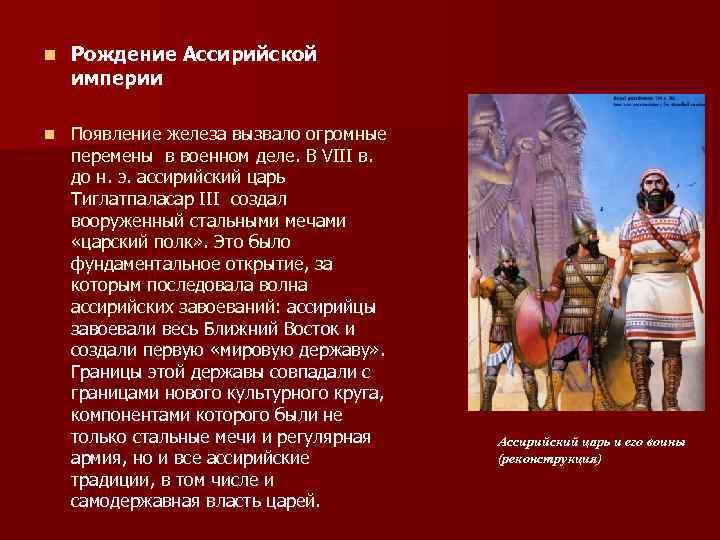 n Рождение Ассирийской империи n Появление железа вызвало огромные перемены в военном деле. В