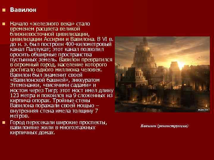 n Вавилон Начало «железного века» стало временем расцвета великой ближневосточной цивилизации, цивилизации Ассирии и