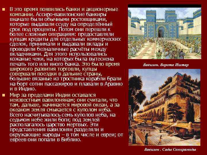 В это время появились банки и акционерные компании. Ассиро-вавилонские банкиры вначале были обычными ростовщиками,