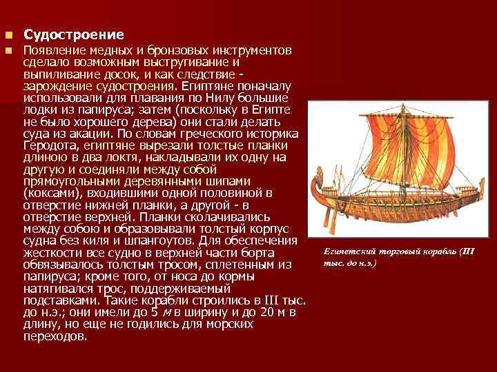 n n Судостроение Появление медных и бронзовых инструментов сделало возможным выстругивание и выпиливание досок,