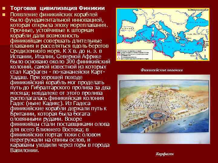 n n Торговая цивилизация Финикии Появление финикийских кораблей было фундаментальной инновацией, которая открыла эпоху