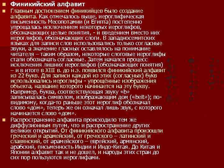 n Финикийский алфавит Главным достижением финикийцев было создание алфавита. Как отмечалось выше, иероглифическая письменность