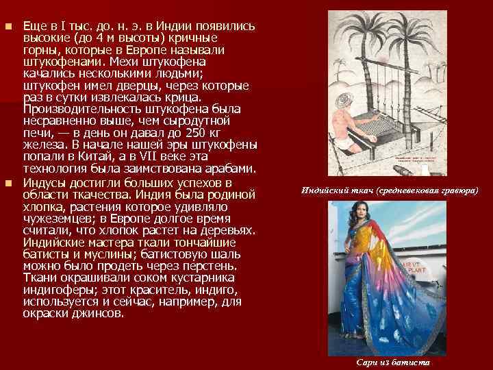 Еще в I тыс. до. н. э. в Индии появились высокие (до 4 м
