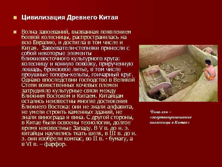 n Цивилизация Древнего Китая n Волна завоеваний, вызванная появлением боевой колесницы, распространилась на всю