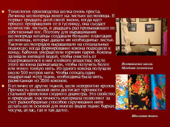 Технология производства шелка очень проста. Личинка шелкопряда живет на листьях шелковицы. В первые тридцать