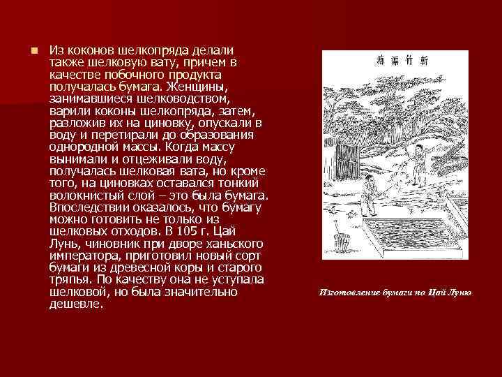 n Из коконов шелкопряда делали также шелковую вату, причем в качестве побочного продукта получалась