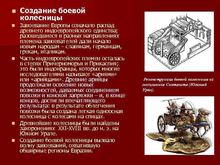 n Создание боевой колесницы Завоевание Европы означало распад древнего индоевропейского единства; разошедшиеся в разных
