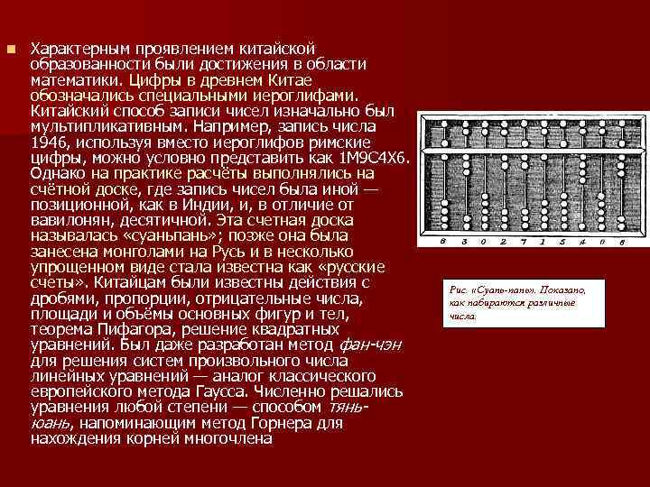 n Характерным проявлением китайской образованности были достижения в области математики. Цифры в древнем Китае