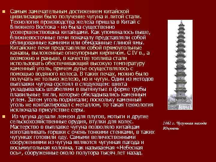 Самым замечательным достижением китайской цивилизации было получение чугуна и литой стали. Технология производства железа
