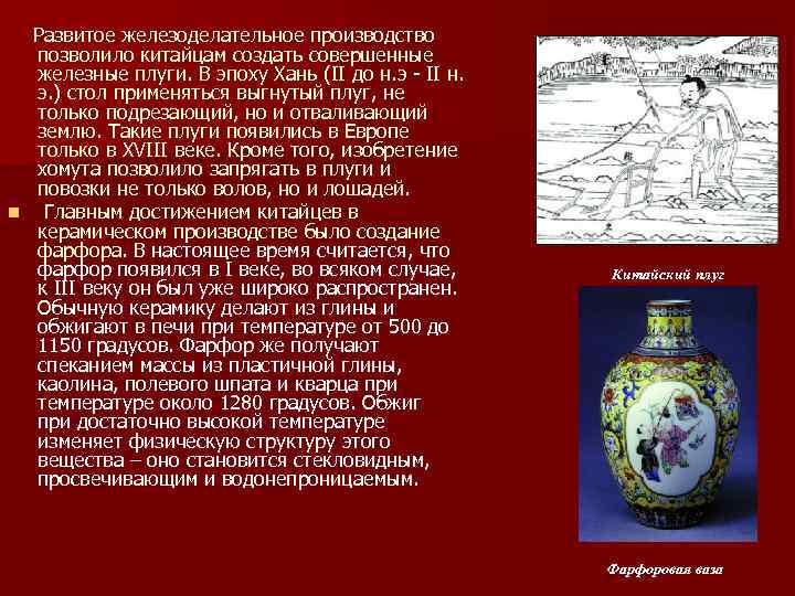  Развитое железоделательное производство позволило китайцам создать совершенные железные плуги. В эпоху Хань (II