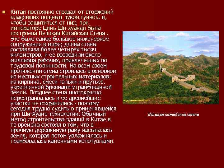 n Китай постоянно страдал от вторжений владевших мощным луком гуннов, и, чтобы защититься от