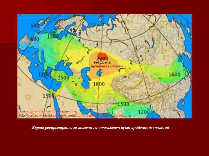 Карта распространения колесницы показывает пути арийских завоеваний 