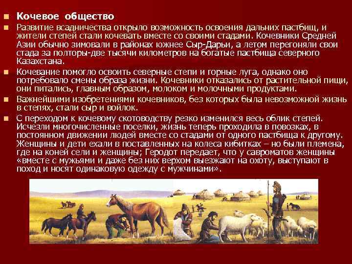 n n n Кочевое общество Развитие всадничества открыло возможность освоения дальних пастбищ, и жители