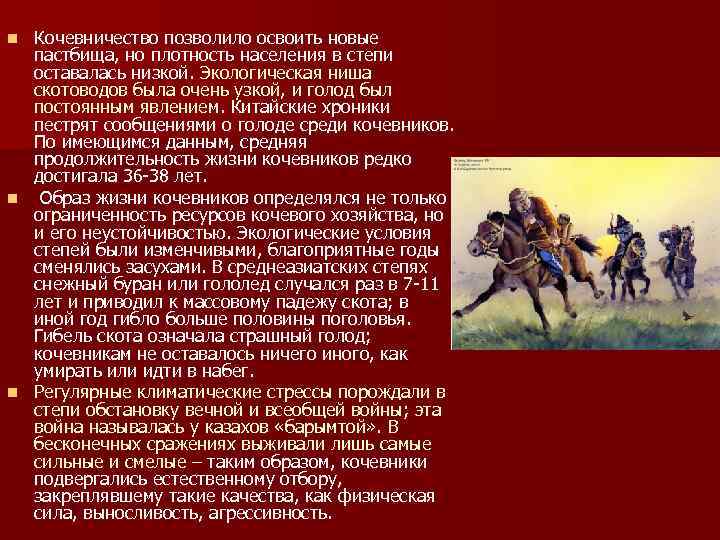 Кочевничество позволило освоить новые пастбища, но плотность населения в степи оставалась низкой. Экологическая ниша