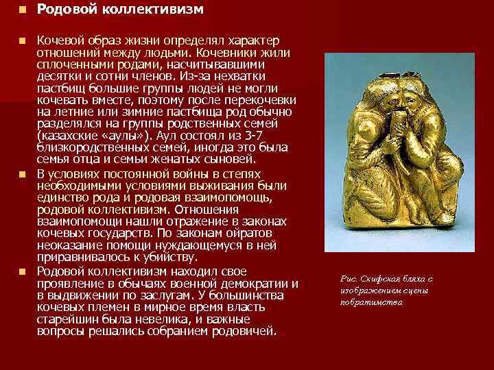 n Родовой коллективизм Кочевой образ жизни определял характер отношений между людьми. Кочевники жили сплоченными