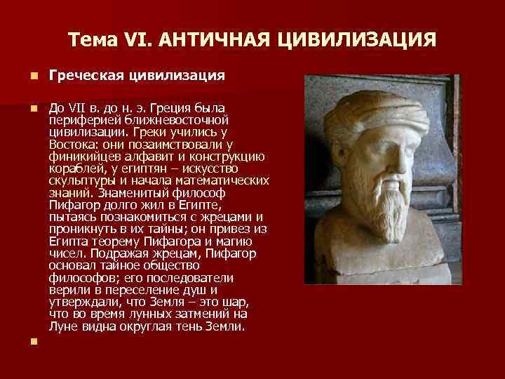 Тема VI. АНТИЧНАЯ ЦИВИЛИЗАЦИЯ n Греческая цивилизация До VII в. до н. э. Греция